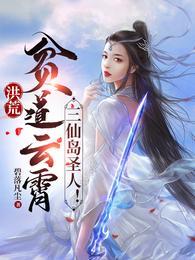 洪荒:贫道云霄,三仙岛圣人!