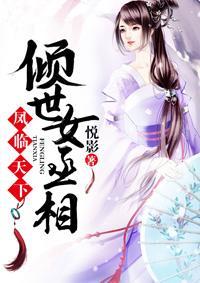 凤临天下:倾世女丞相