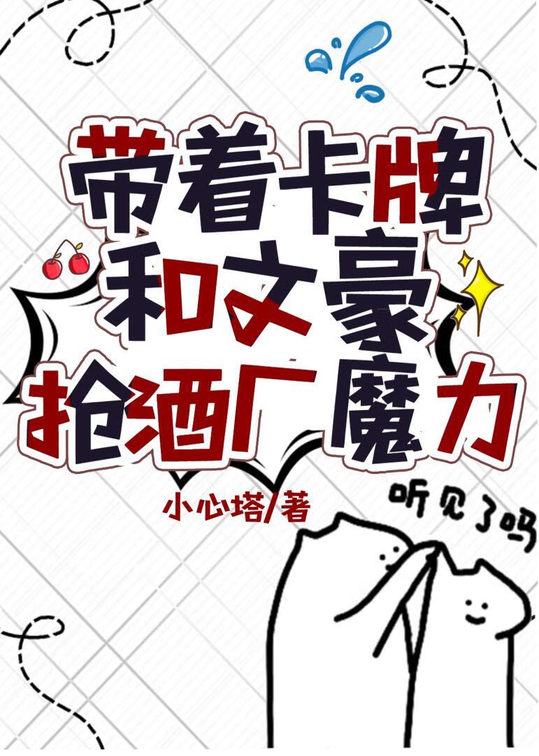 带着卡牌和文豪抢酒厂魔力