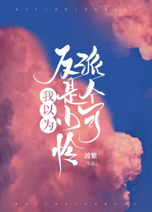 我以为反派是个小可怜