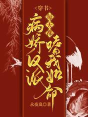 穿书:病娇反派每天都嗜我如命