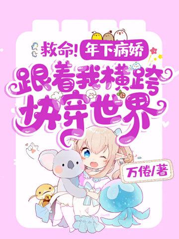 救命!年下病娇跟着我横跨快穿世界