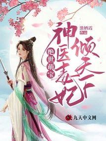 绝世萌宝:神医毒妃倾天下