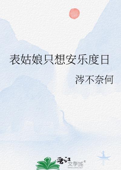 表姑娘只想安乐度日