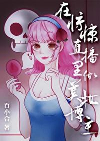 在无限直播裏做美妆博主[无限流]