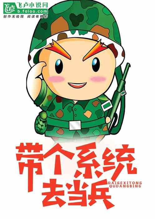 高考后,带个系统去当兵
