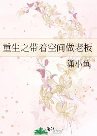 重生之带着空间做老板