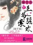 媚骨香，王爷强索欢