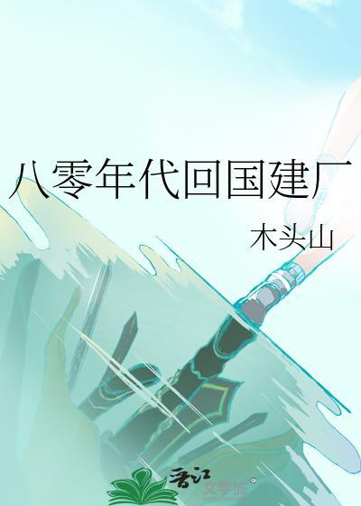 八零年代回国建厂