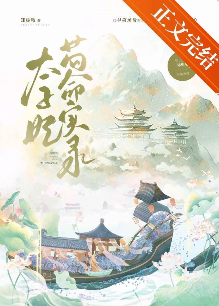 太子妃茍命实录