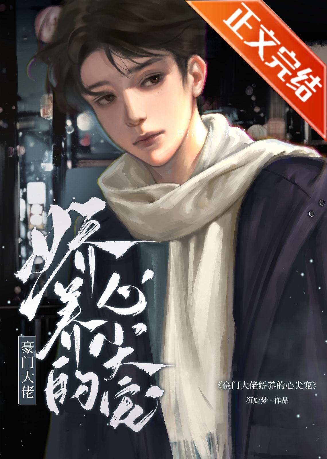 豪门大佬娇养的心尖宠