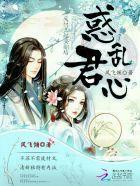 惑乱君心:废材王妃要翻墻