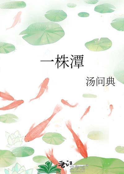 一株潭