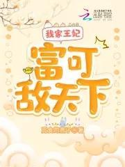我家王妃富可敌天下