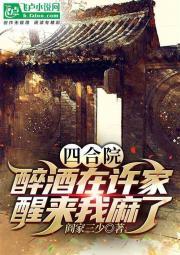 四合院:醉酒闯许家,醒来我麻了