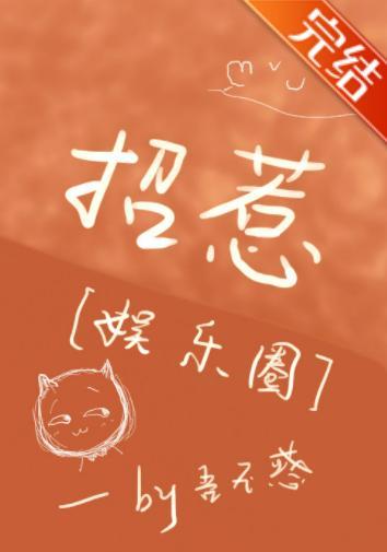 招惹[娱乐圈]