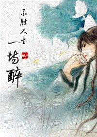 不胜人生一场醉
