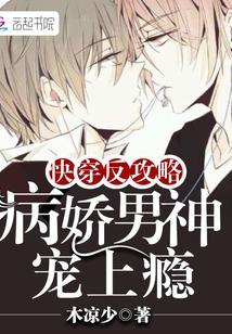 快穿反攻略:病娇男神宠上瘾