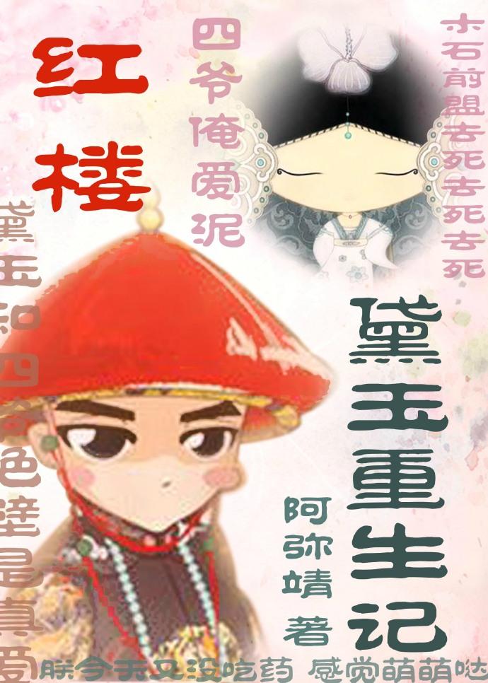 红楼之黛玉重生记