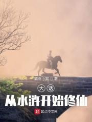 大话:从水浒开始修仙