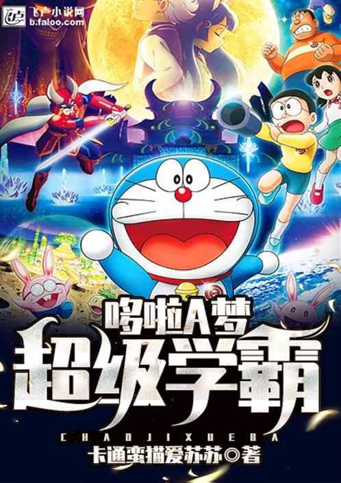 哆啦A梦:超级学霸