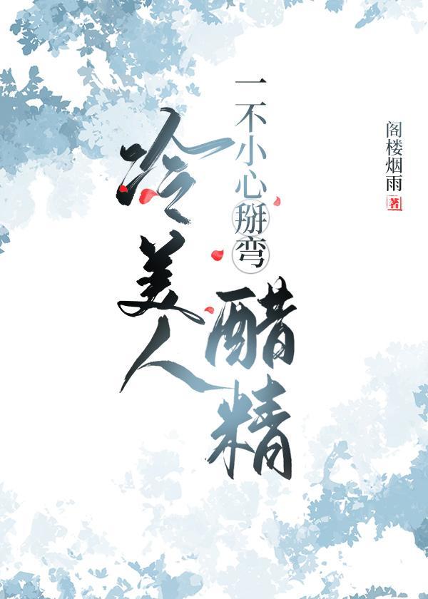 冷美人一不小心掰弯醋精