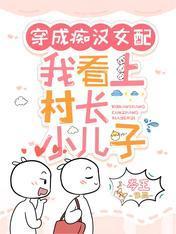 穿成痴汉女配,我看上村长小儿子