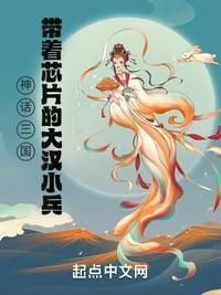 神话三国:带着芯片的大汉小兵