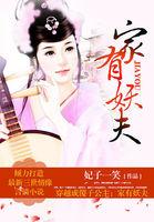 穿越成傻子公主:家有妖夫