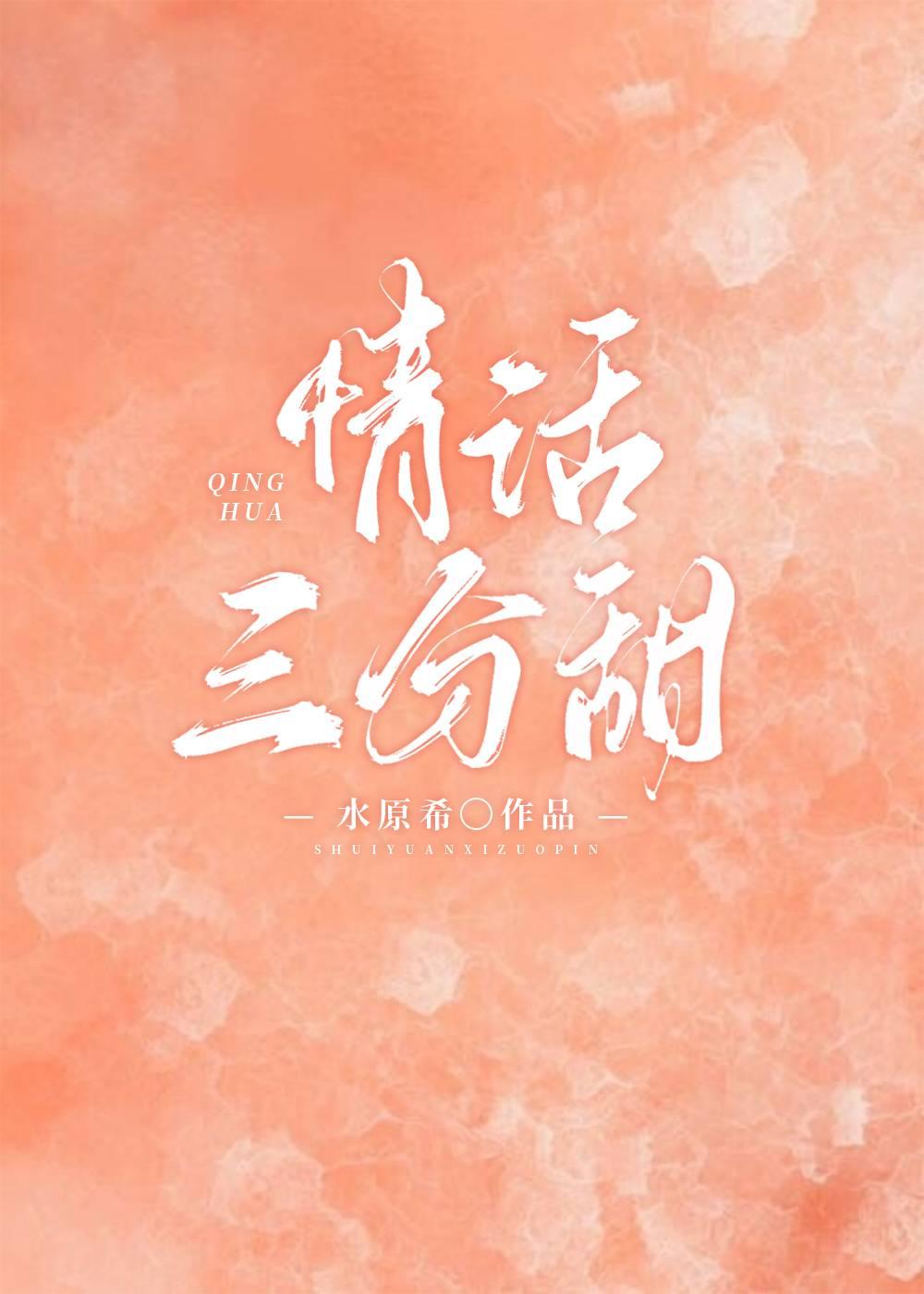 情话三分甜