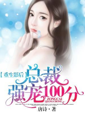 重生影后:总裁强宠100分