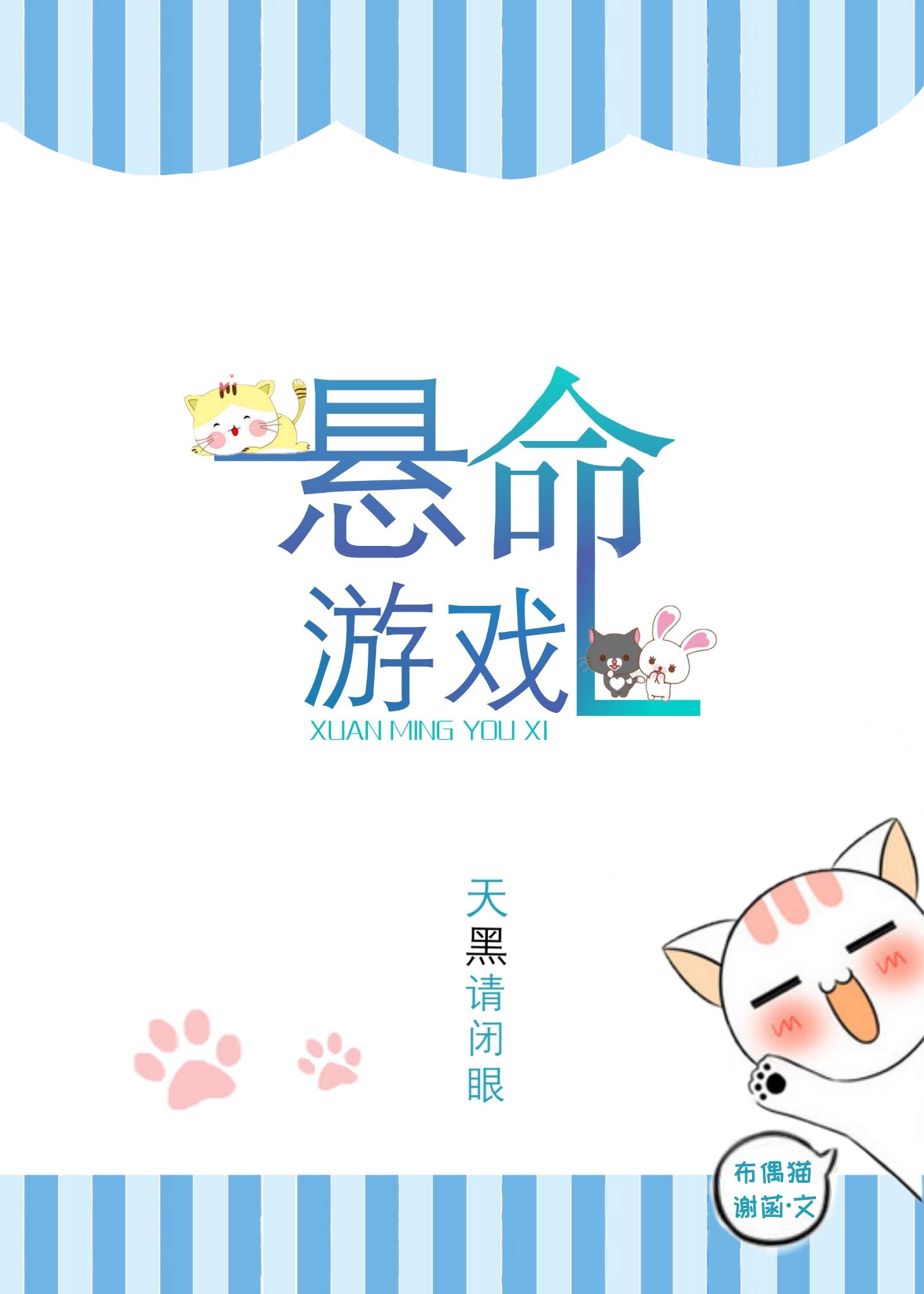 悬命游戏