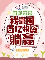 危机世界:我靠囤百亿物资躺赢