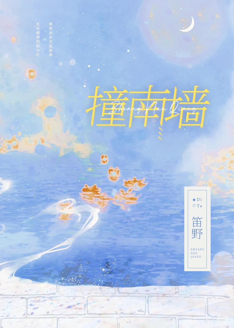 撞南墻