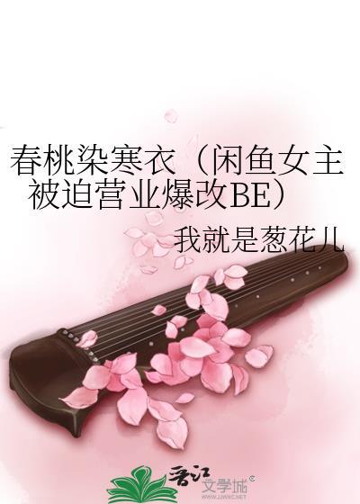 春桃染寒衣(闲鱼女主被迫营业爆改BE)