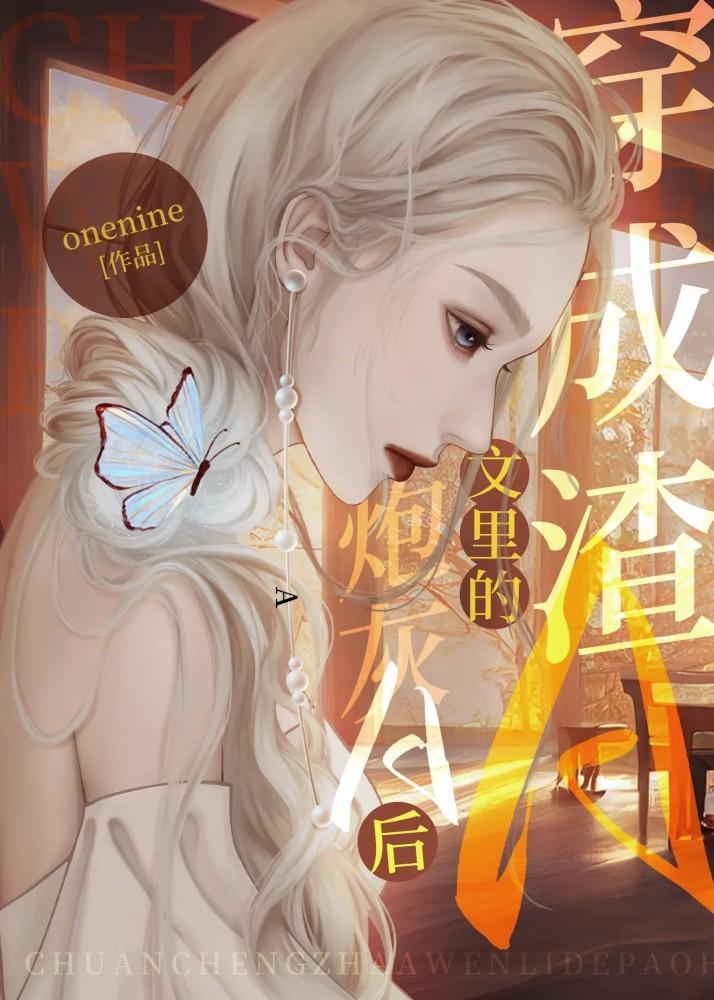 穿成渣A文裏的炮灰A后