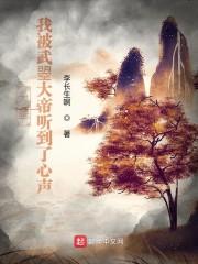 大唐:我被武曌大帝听到了心声