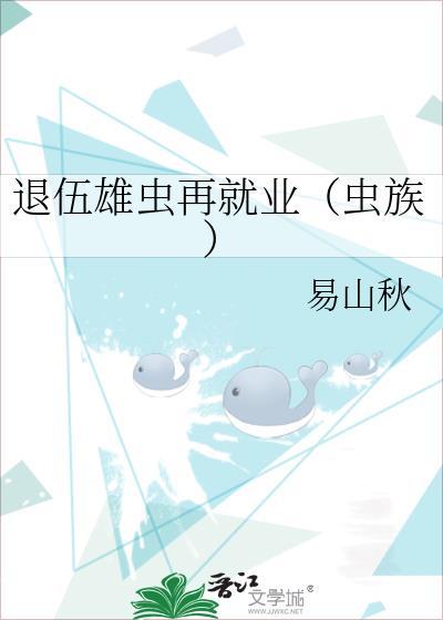 退伍雄虫再就业(虫族)