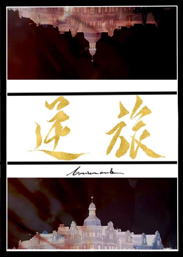 逆旅