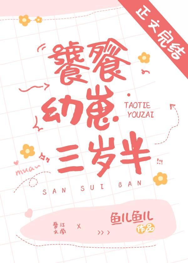 饕餮幼崽三岁半