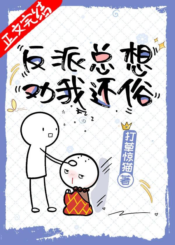 反派总想劝我还俗(穿书)