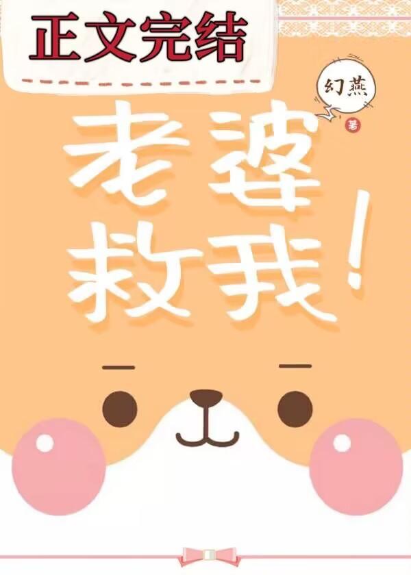 老婆救我!
