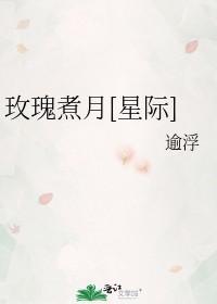 玫瑰煮月[星际]