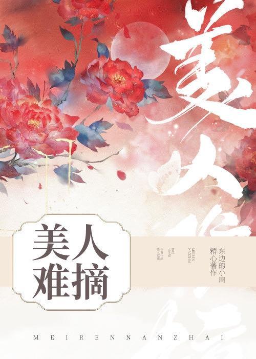 美人难摘