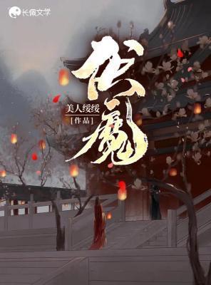 伏魔