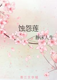 蚀怨莲