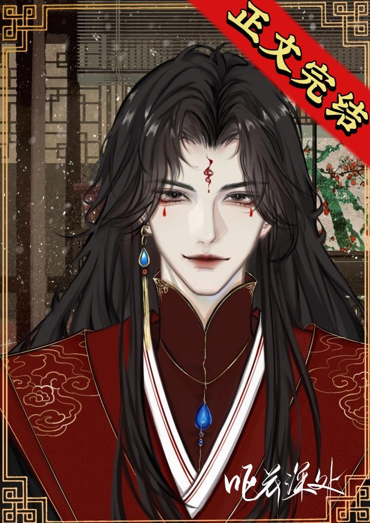 反派夫郎是偏执狂（女尊）