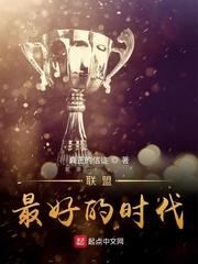 联盟:最好的时代