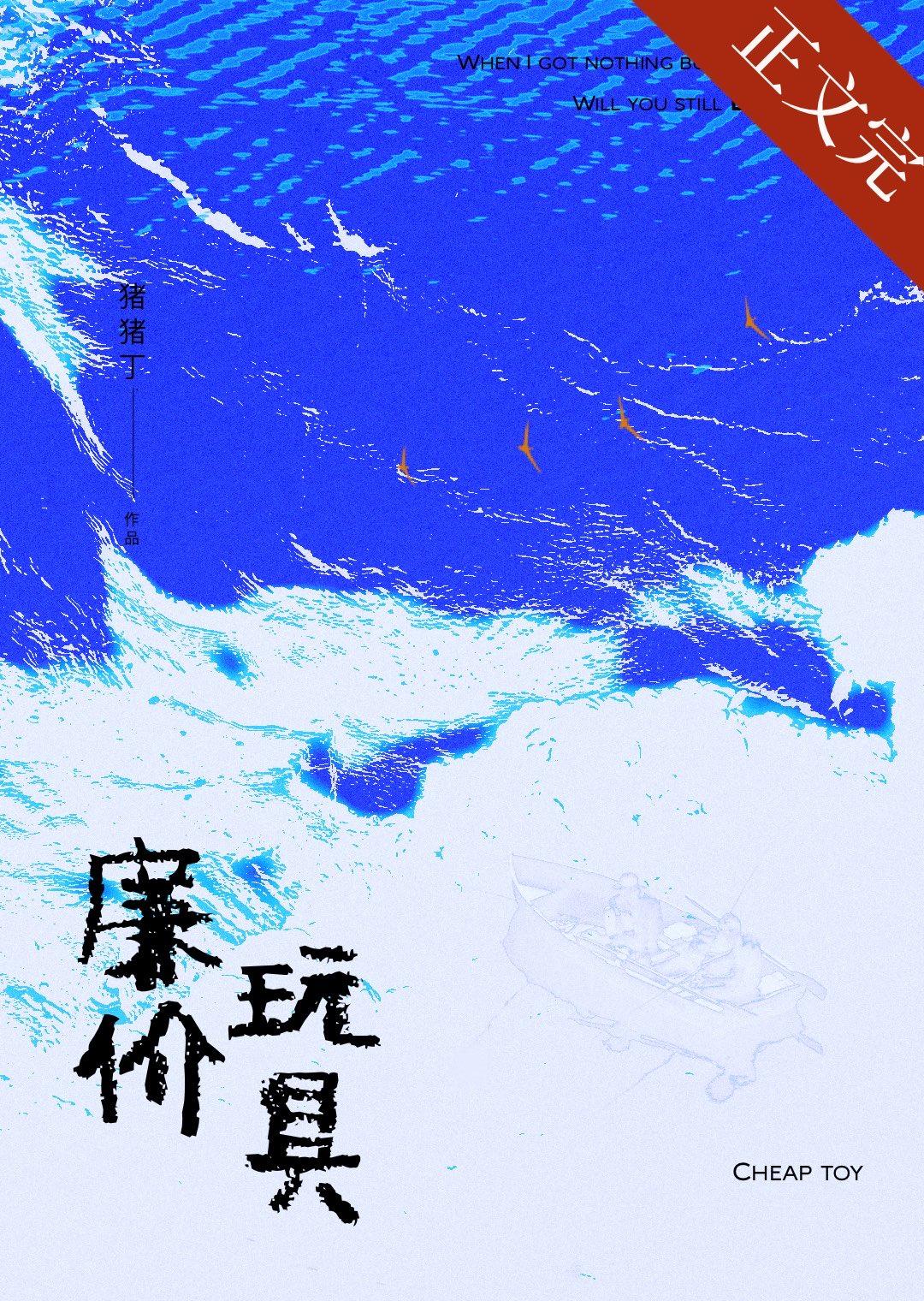 廉价玩具