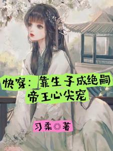 快穿:靠生子成绝嗣帝王心尖宠